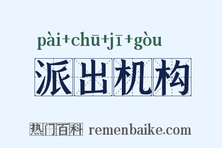 派出机构是什么意思的图片